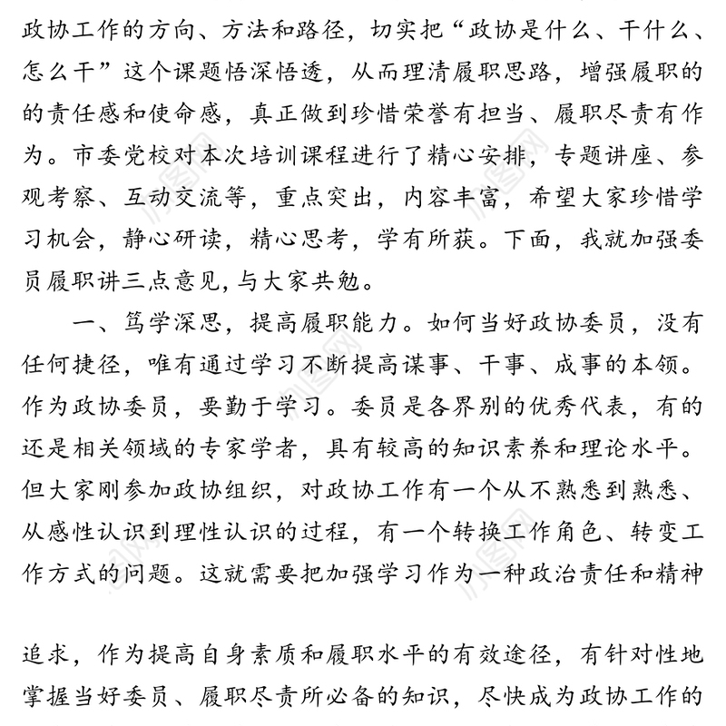 在2020年政协委员履职能力提升第×期培训班开班典礼上的讲话