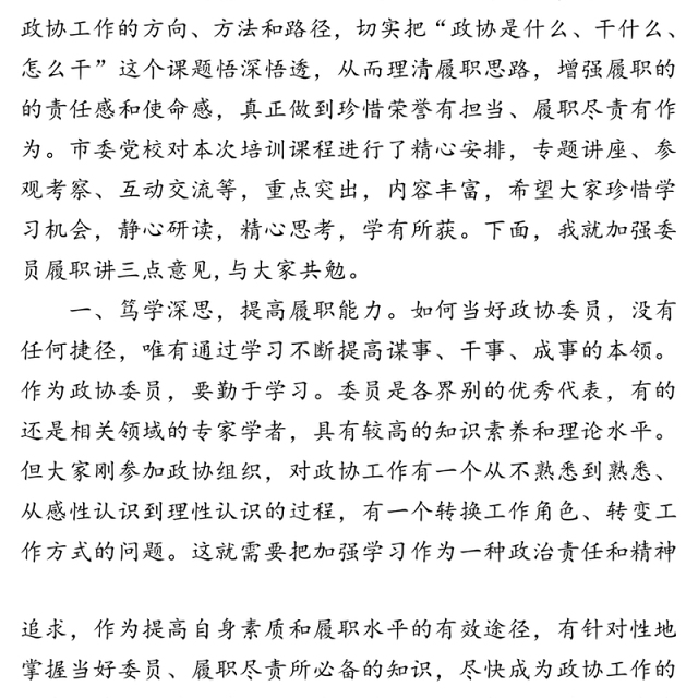 在2020年政协委员履职能力提升第×期培训班开班典礼上的讲话