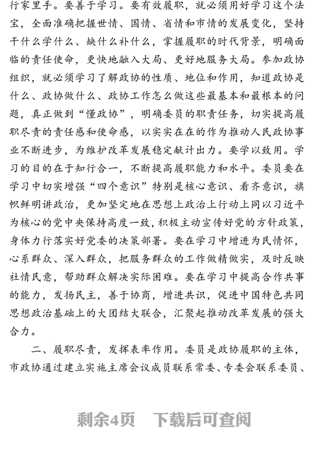 在2020年政协委员履职能力提升第×期培训班开班典礼上的讲话