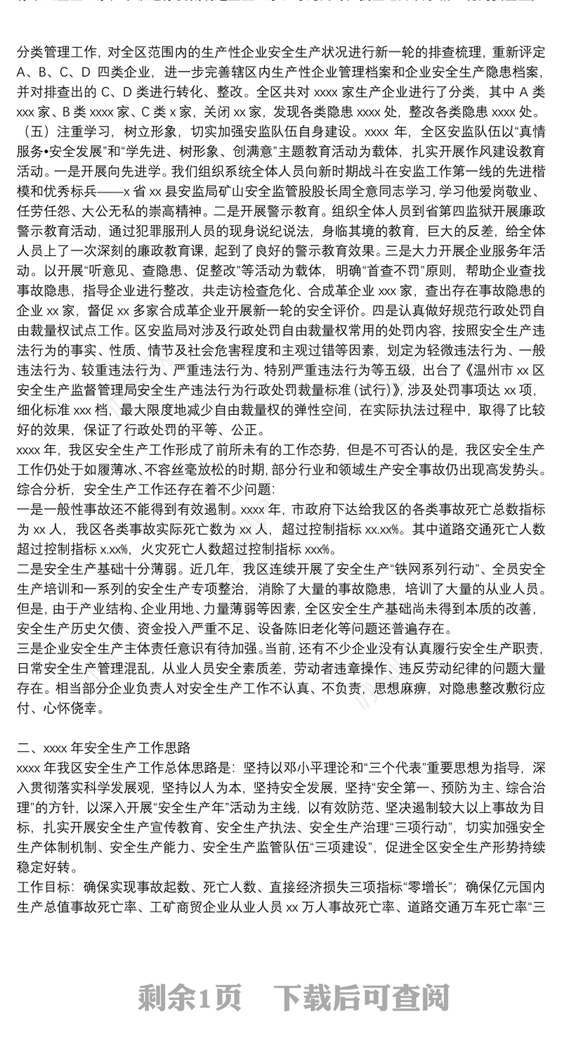 区安监局2021年安全生产工作总结和下一年安全生产工作思路