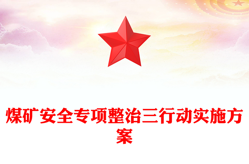 煤矿安全专项整治三行动实施方案