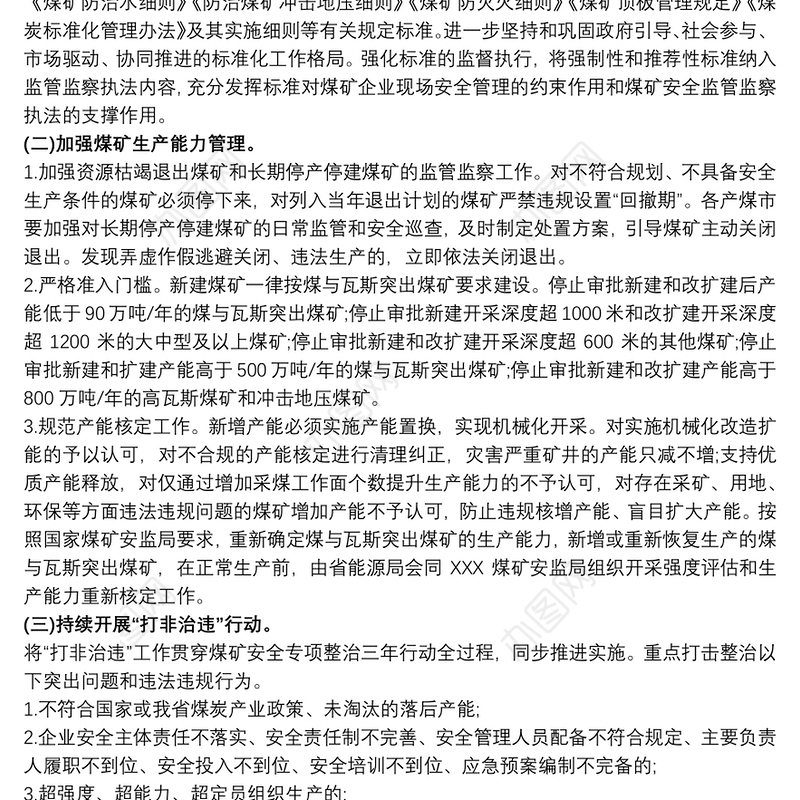 煤矿安全专项整治三行动实施方案