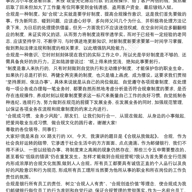 2021银行合规演讲稿《知“合规”之实，行“合规”之道》