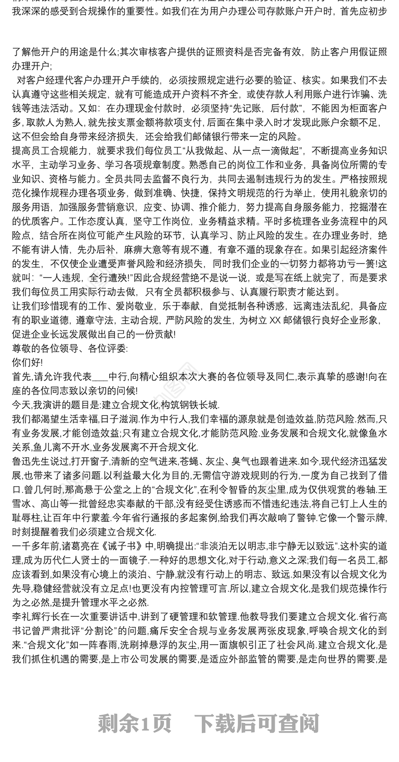 2021银行合规演讲稿《知“合规”之实，行“合规”之道》