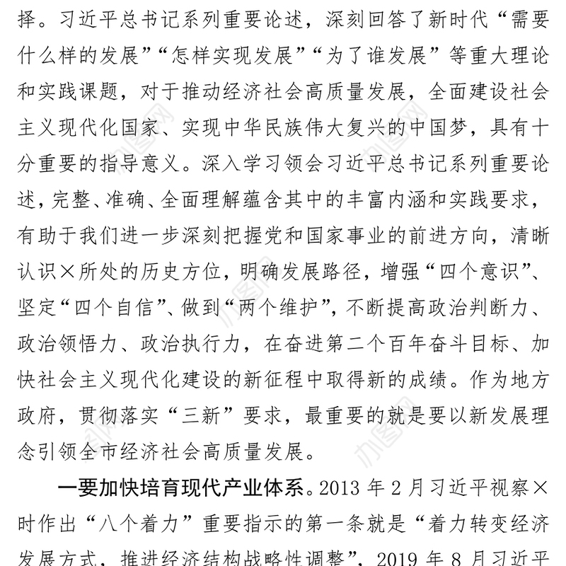 市委副书记在市委理论学习中心组专题会研讨发言——以新发展理念引领全市高质量发展