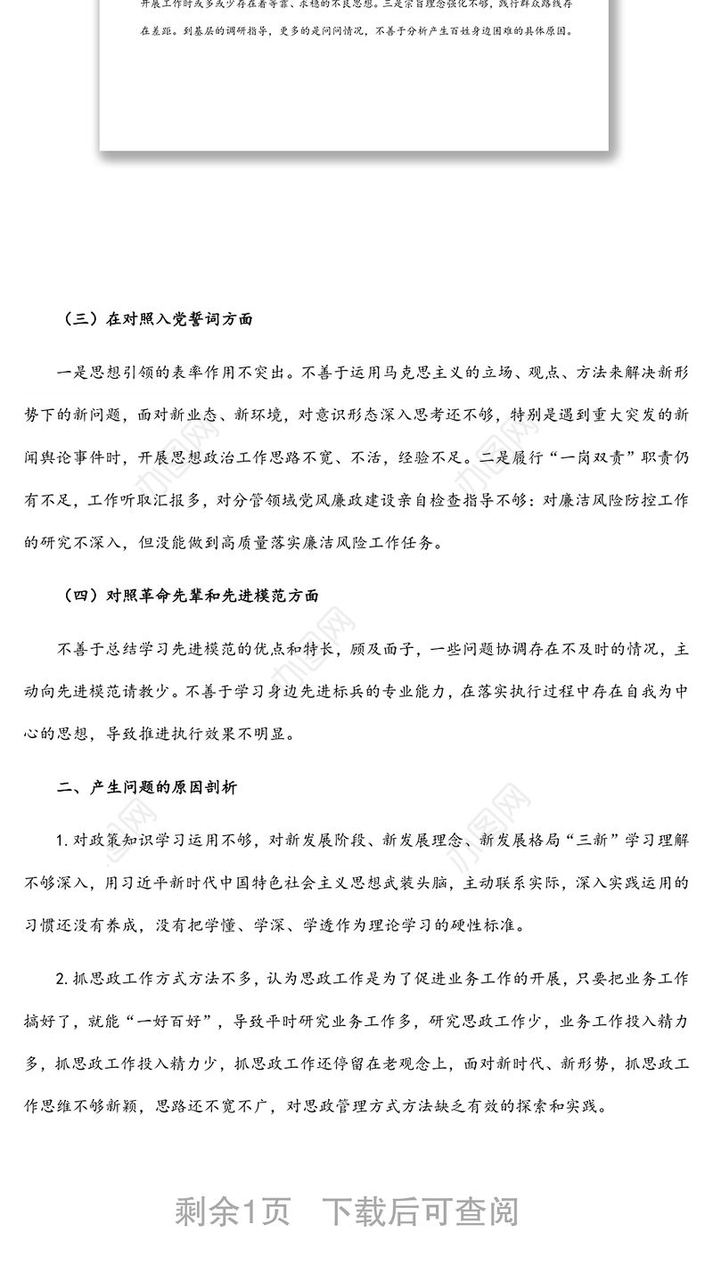 某县x局党员2021年组织生活会“四个对照”发言提纲