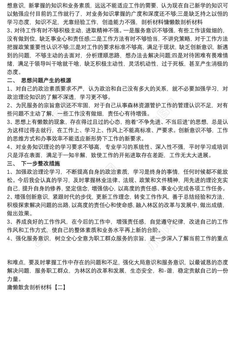 治慵懒个人剖析材料警示