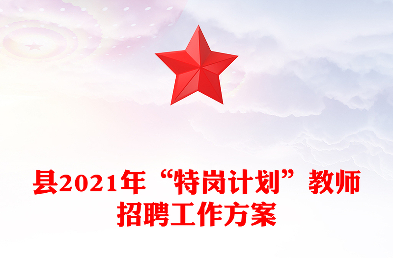 县2021年“特岗计划”教师招聘工作方案