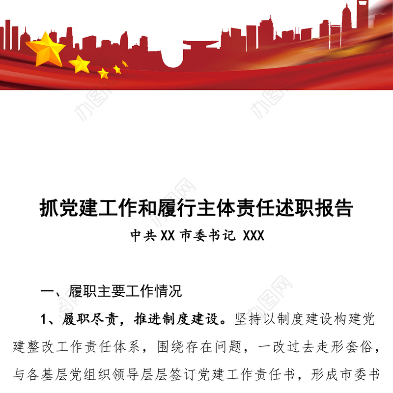 抓党建工作和履行主体责任述职报告-中共XX市委书记