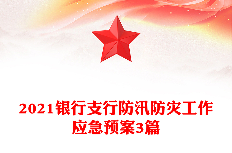 2021银行支行防汛防灾工作应急预案3篇