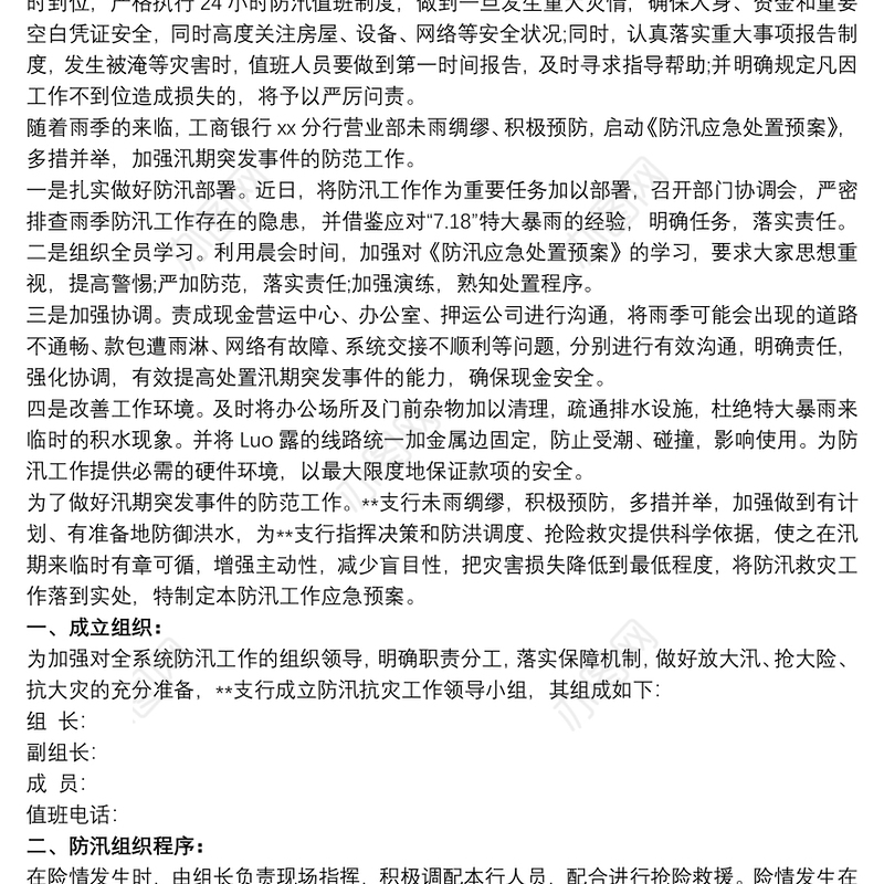 2021银行支行防汛防灾工作应急预案3篇