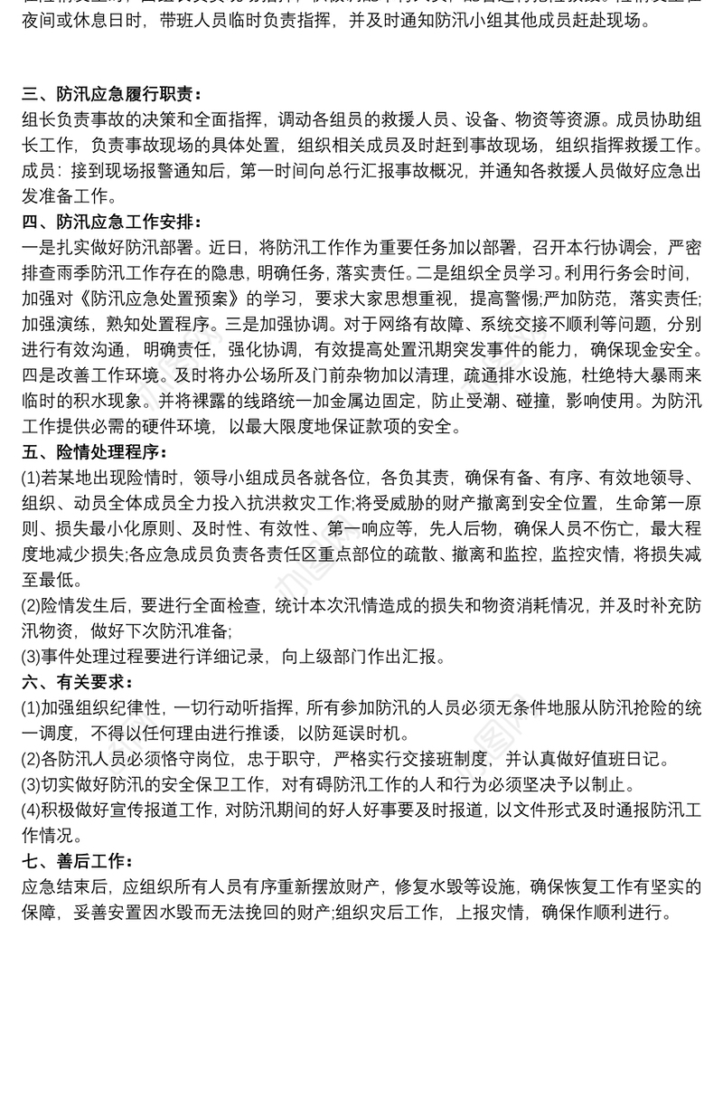 2021银行支行防汛防灾工作应急预案3篇