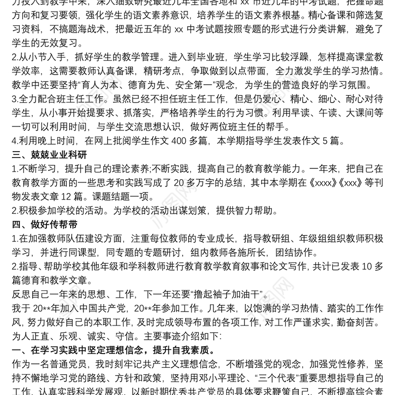 [优秀党员先进事迹材料2000字]优秀党员教师个人先进事迹材料