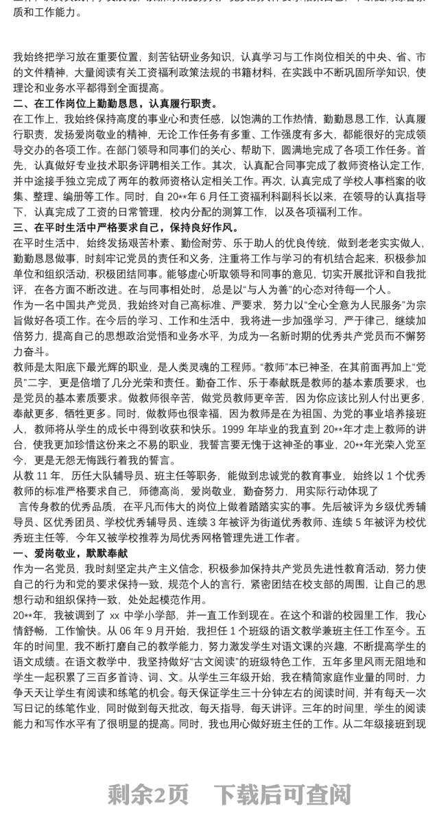[优秀党员先进事迹材料2000字]优秀党员教师个人先进事迹材料