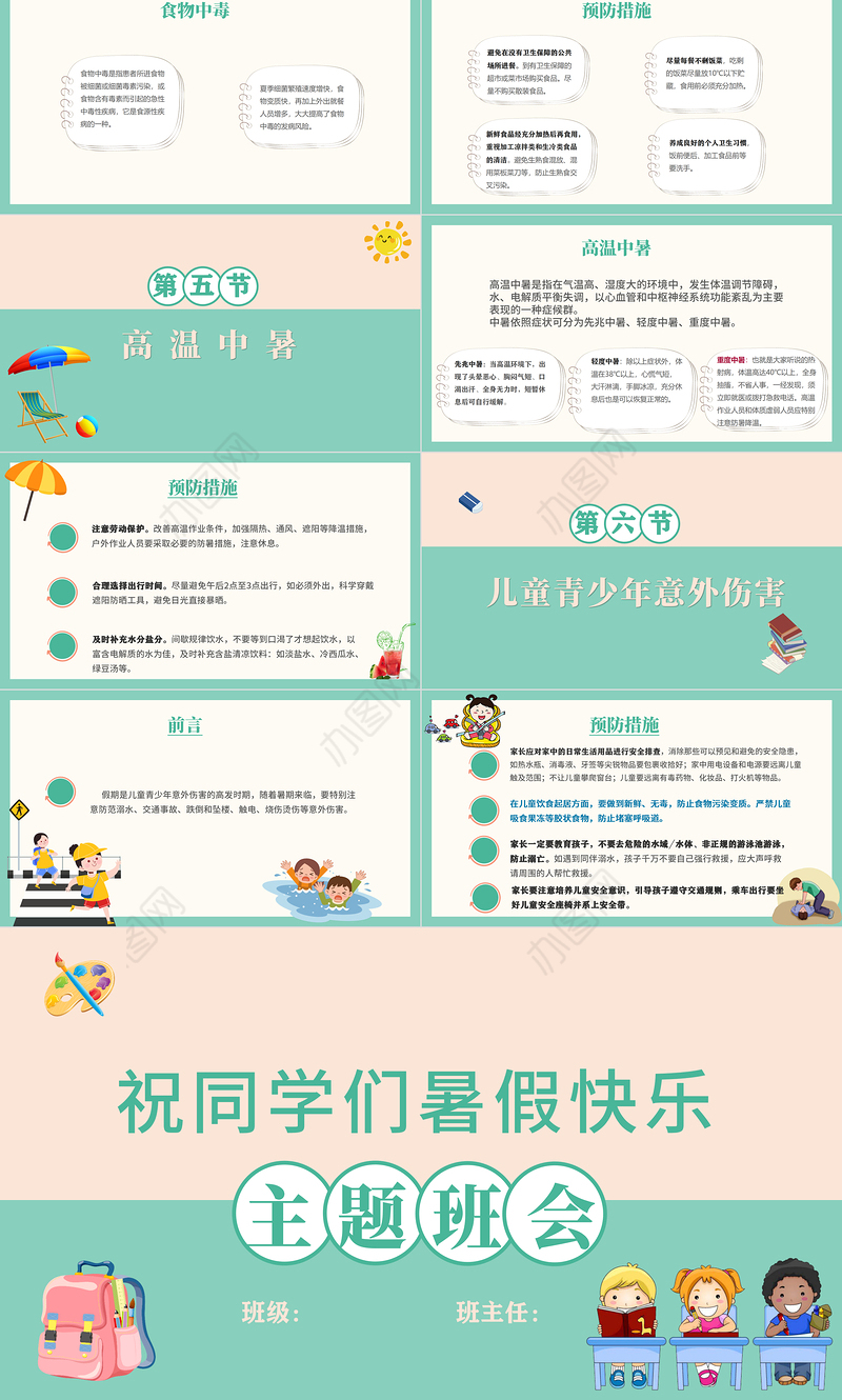 2021快乐过暑假安全不放假PPT中小学生暑假安全教育主题班会模板