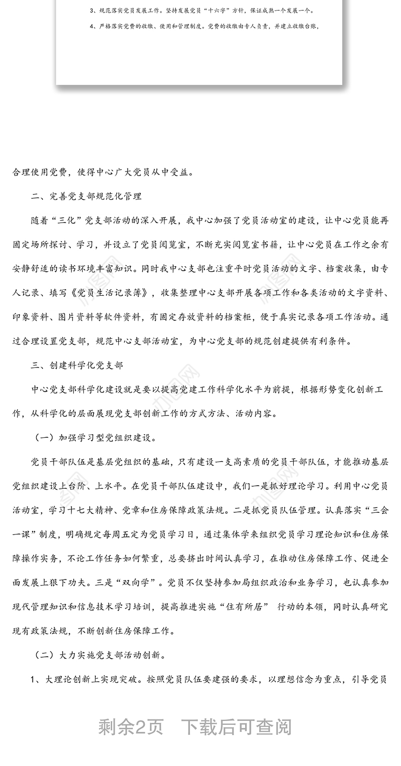 市住房保障中心党支部先进集体事迹材料