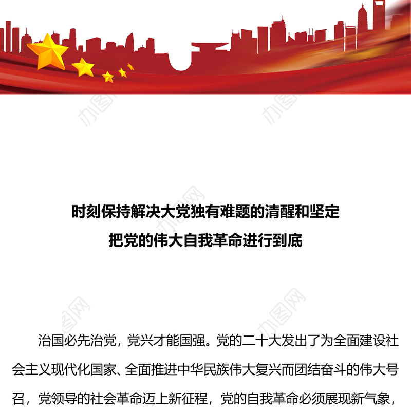 2024党的自我革命PPT大气简洁把党的伟大自我革命进行到底微党课(讲稿)