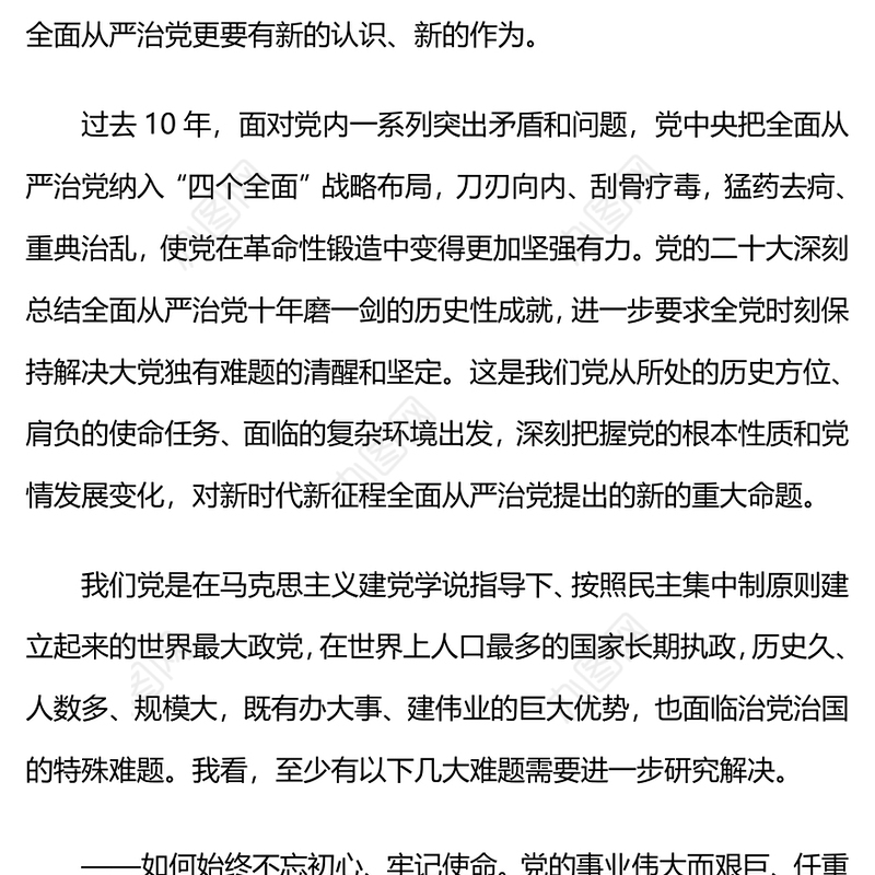 2024党的自我革命PPT大气简洁把党的伟大自我革命进行到底微党课(讲稿)