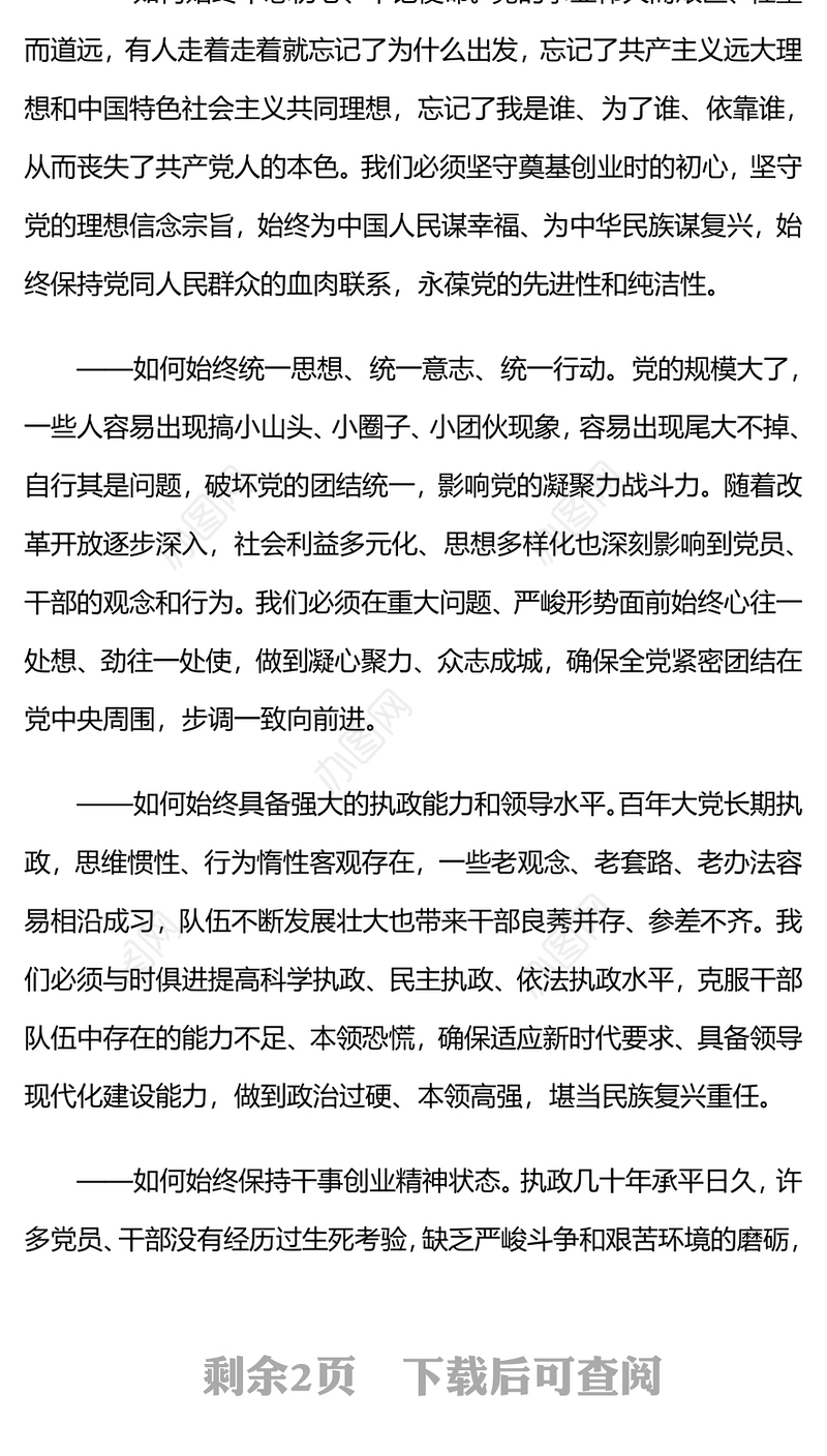 2024党的自我革命PPT大气简洁把党的伟大自我革命进行到底微党课(讲稿)