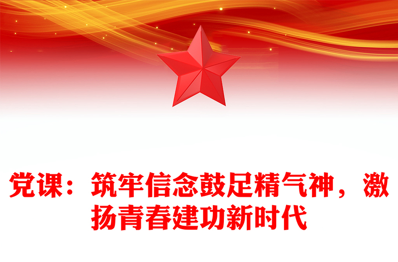 党课：筑牢信念鼓足精气神，激扬青春建功新时代