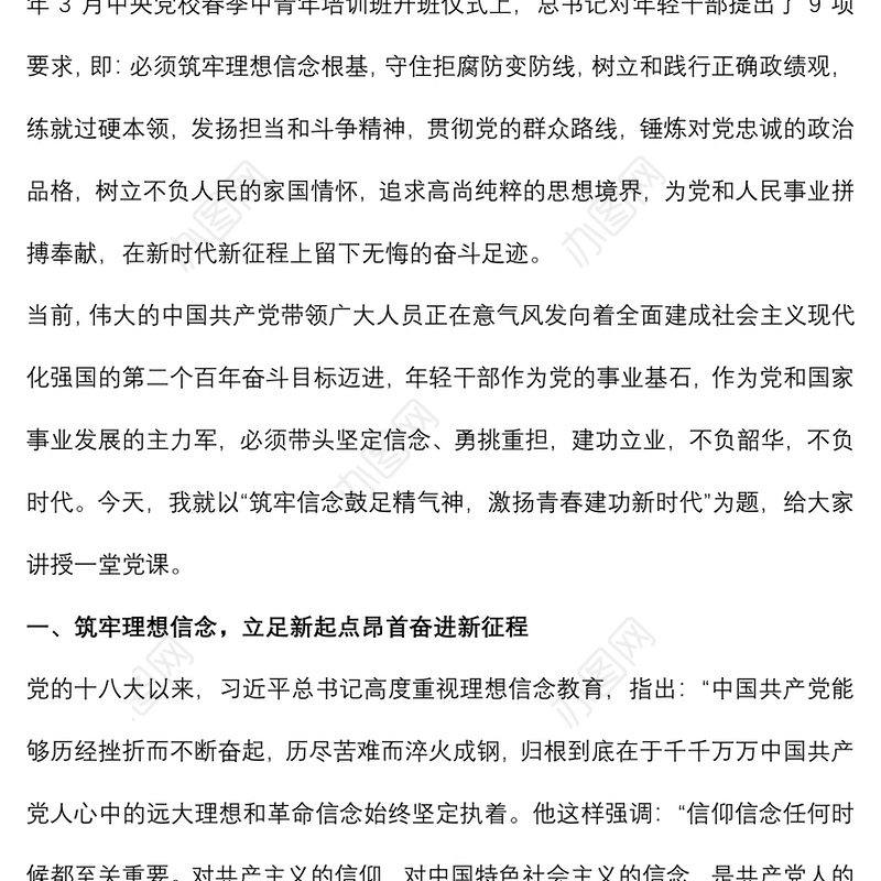 党课：筑牢信念鼓足精气神，激扬青春建功新时代