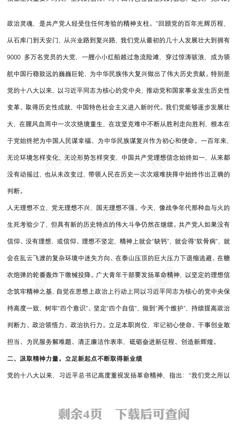 党课：筑牢信念鼓足精气神，激扬青春建功新时代