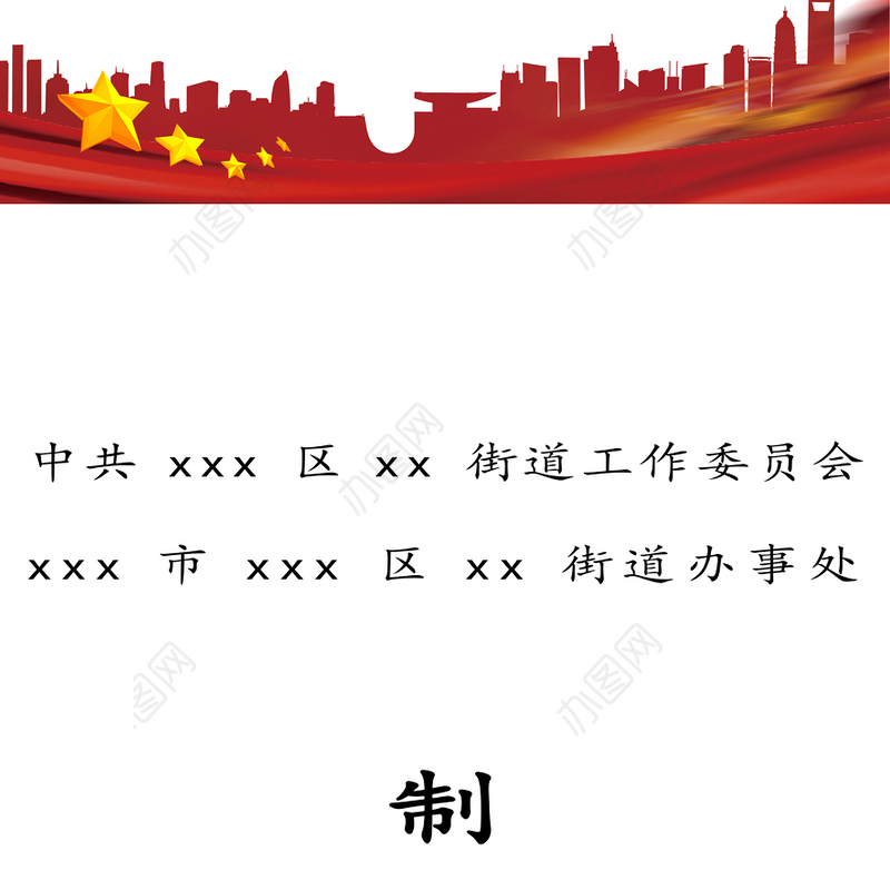 街道制度汇编27项24万字街道党工委街道办事处工作制度汇编