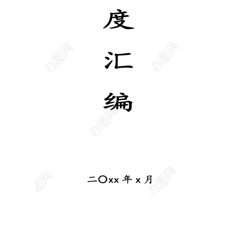 街道制度汇编27项24万字街道党工委街道办事处工作制度汇编
