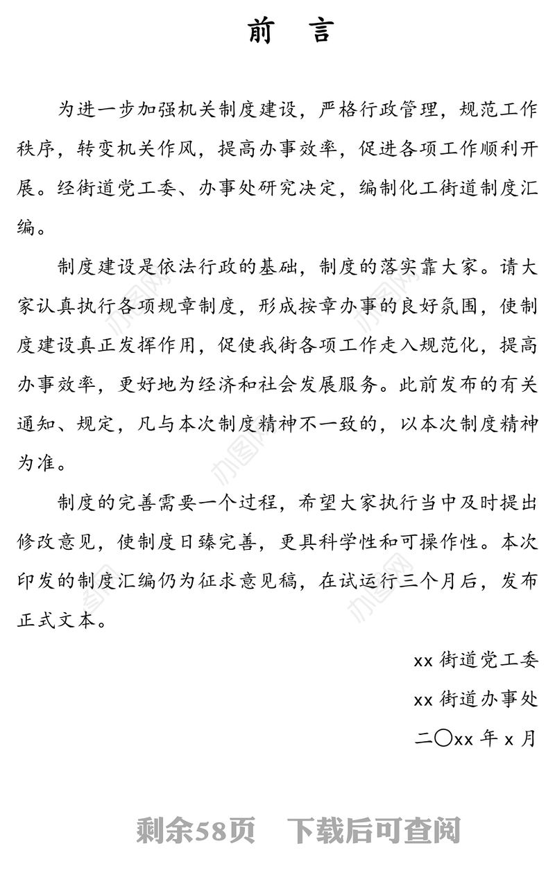 街道制度汇编27项24万字街道党工委街道办事处工作制度汇编