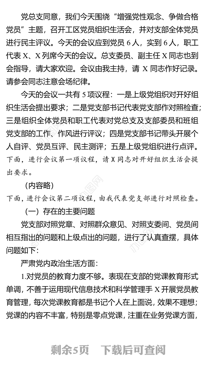 2021年组织生活会和民主评议党员会议记录模板