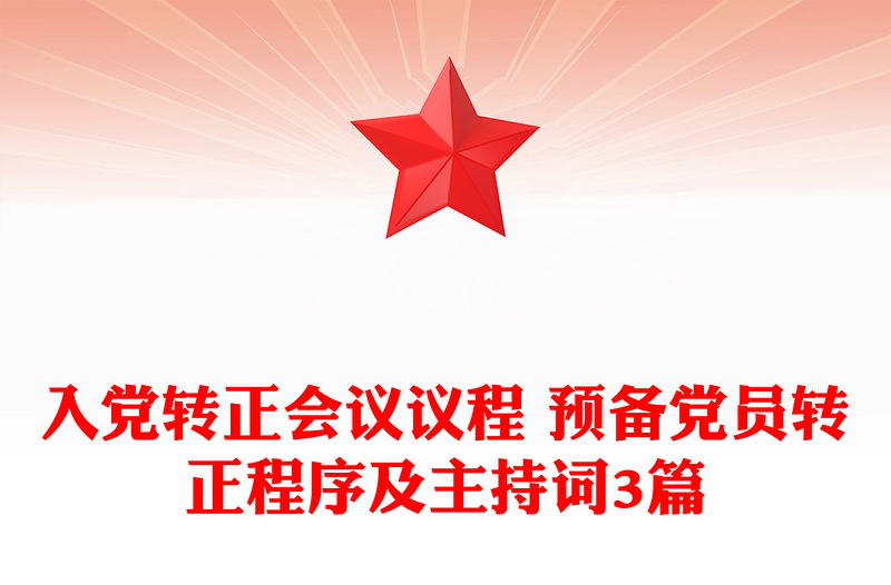 入党转正会议议程 预备党员转正程序及主持词3篇