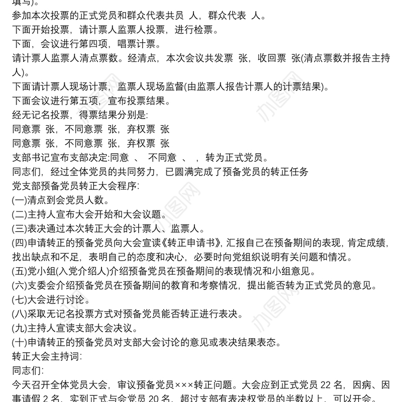 入党转正会议议程 预备党员转正程序及主持词3篇