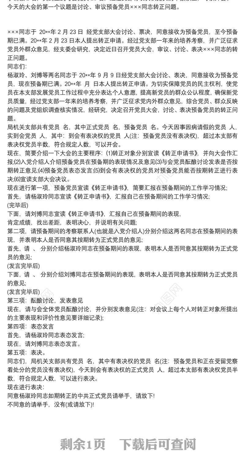 入党转正会议议程 预备党员转正程序及主持词3篇