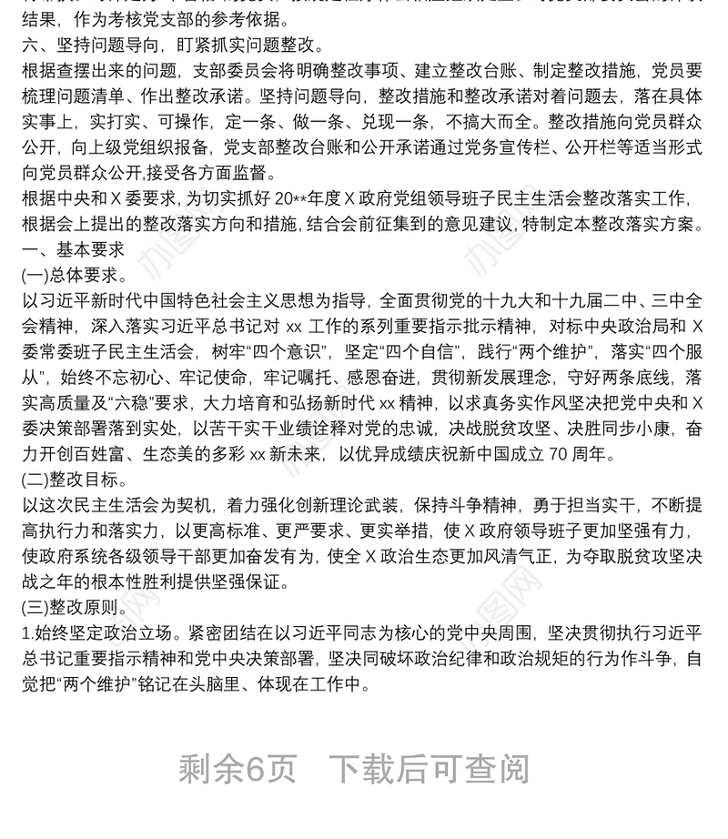 2021“不忘初心，牢记使命”主题教育民主生活会整改落实方案3篇