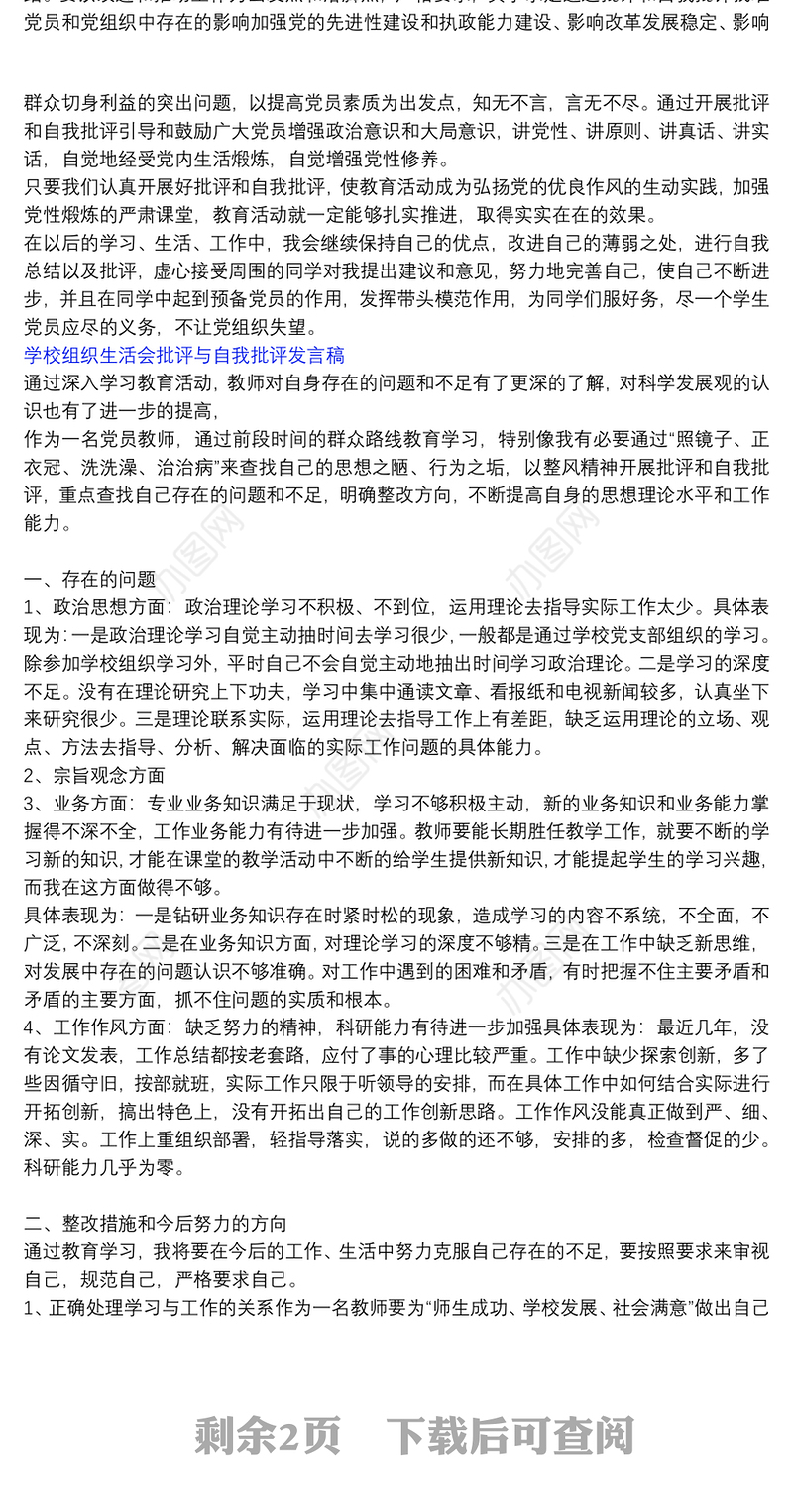 学校组织生活会批评与自我批评发言稿三篇