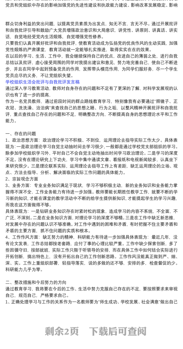 学校组织生活会批评与自我批评发言稿三篇