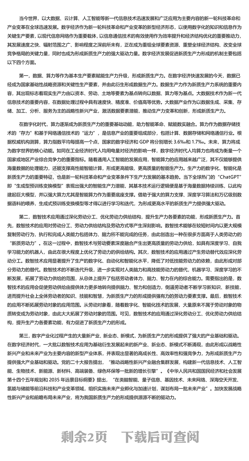 时尚大气新质生产力形成发展的强大动力PPT专题党课课件模板
(讲稿)