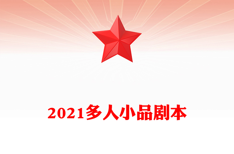 2021多人小品剧本