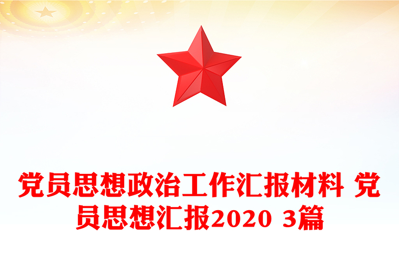 党员思想政治工作汇报材料 党员思想汇报2020 3篇