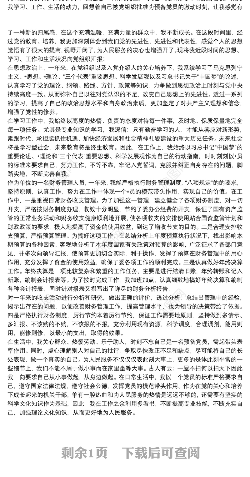 党员思想政治工作汇报材料 党员思想汇报2020 3篇