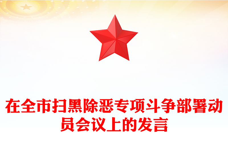 在全市扫黑除恶专项斗争部署动员会议上的发言
