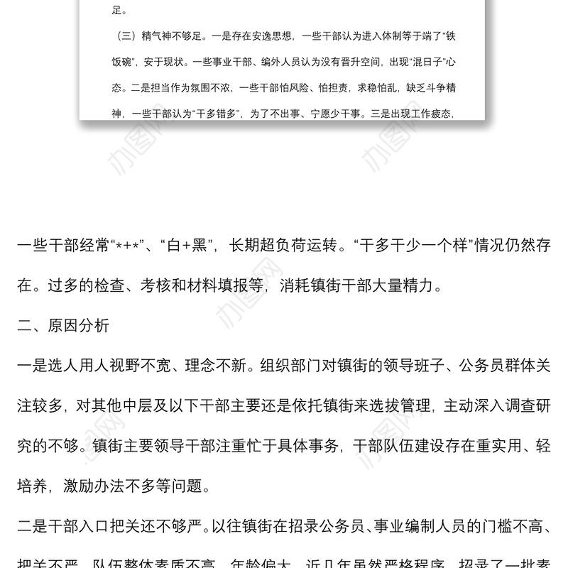 区委常委、组织部长关于镇街中层及以下干部队伍建设的调研报告