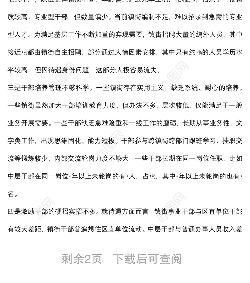 区委常委、组织部长关于镇街中层及以下干部队伍建设的调研报告