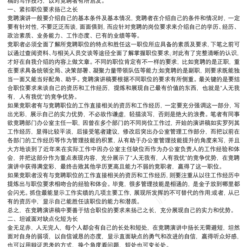 竞聘演讲稿(竞聘报告)写作的实战技巧