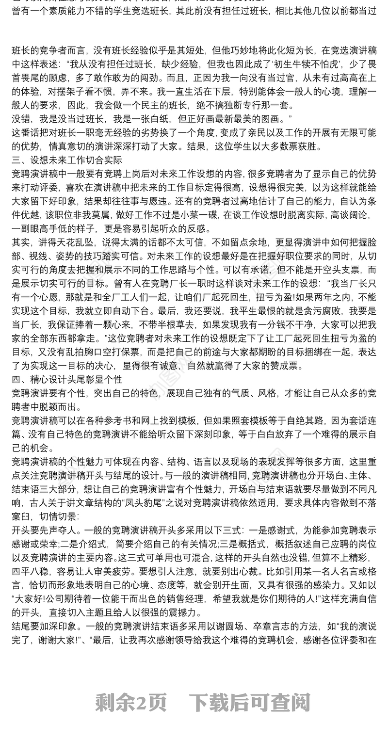 竞聘演讲稿(竞聘报告)写作的实战技巧