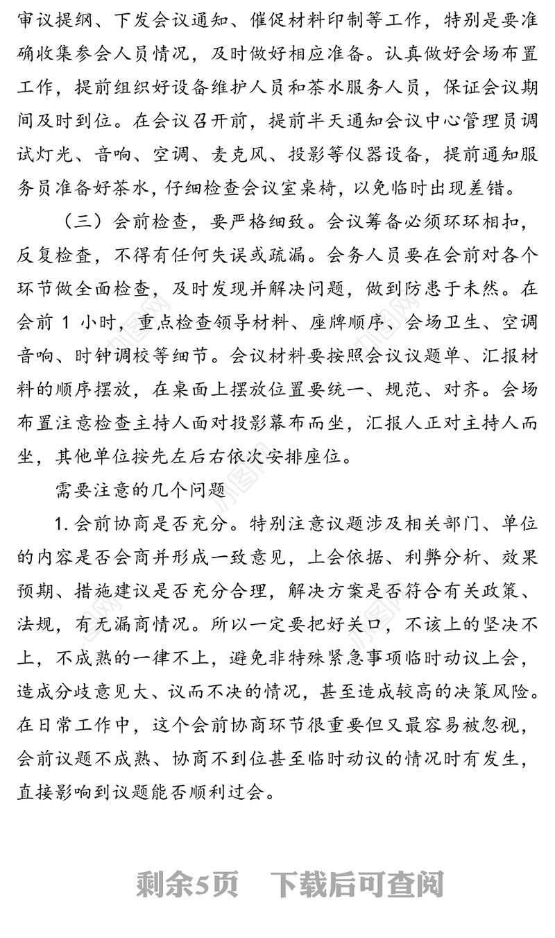 办公室会务精要(附:会前会中会后需注意问题清单)-以政府常务会议为例