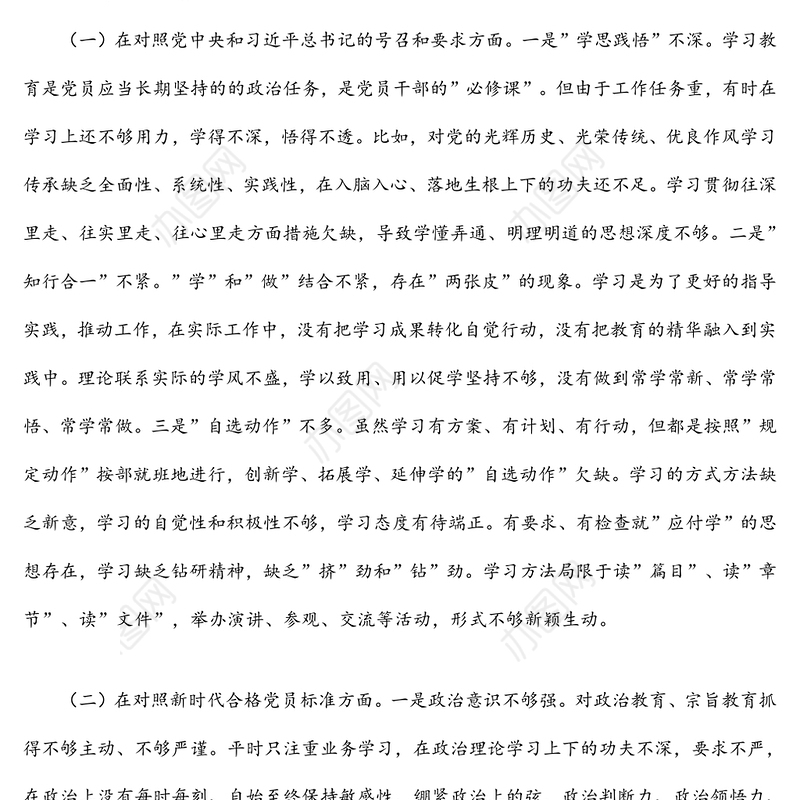 2021年度支委成员组织生活会个人对照检查材料（四个对照）