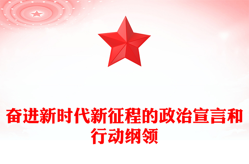 2022奋进新时代新征程的政治宣言和行动纲领PPT党政精美风党员干部学习教育专题党课党建课件(讲稿)