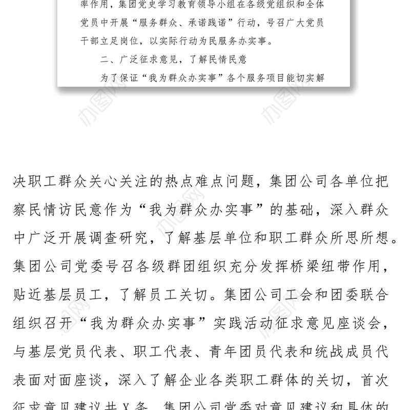 2021集团公司“我为群众办实事”实践活动推进工作总结汇报材料