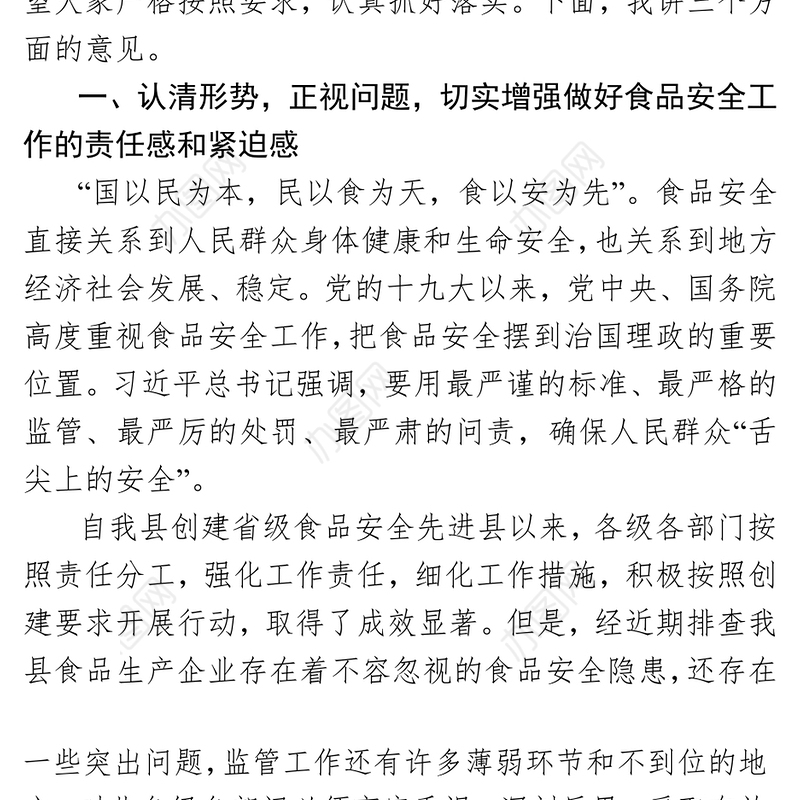 在全县食品生产安全集中整治动员会上的讲话(范文)